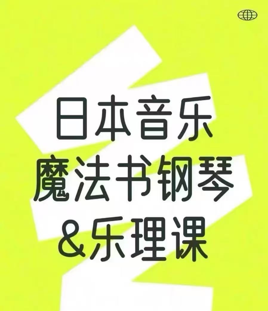 日本音乐魔法师带你重塑音乐即兴与编曲能力！