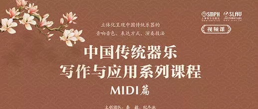 [中国传统器乐写作与应用系列课程·MIDI篇] Shanghai Music Publishing House Traditional Chinese Instrumental Writing and Application Series: MIDI Module [MKV,JPG,SRT]（439MB）
