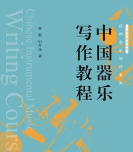 [中国器乐写作教程] Shanghai Conservatory of Music Press A Course in Chinese Instrumental Writing [PDF]（83MB）